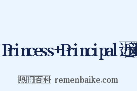 Princess+Principal近义词是什么意思的图片